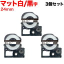 キングジム用 テプラ PRO 互換 テープカートリッジ SB24S マットラベル 強粘着 3個セット 24mm/白テープ/黒文字/マットラベル