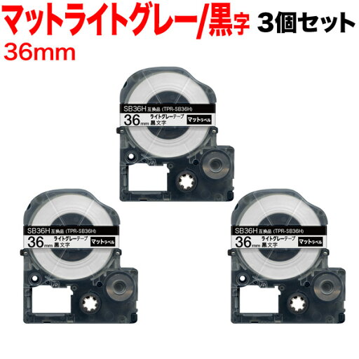 キングジム用 テプラ PRO 互換 テープカートリッジ SB36H マットラベル 強粘着 3個セット 36mm/ライトグレーテープ/黒文字/マットラベル キングジム用 テプラ PRO 互換 テープカートリッジ SB36H マットラベル 強粘着 3個セット 36mm/ライトグレーテープ/黒文字/マットラベル