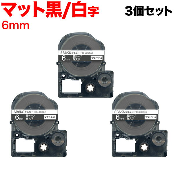 キングジム用 テプラ PRO 互換 テープカートリッジ SB6KS マットラベル 強粘着 3個セット 6mm／黒テープ／白文字／マットラベル