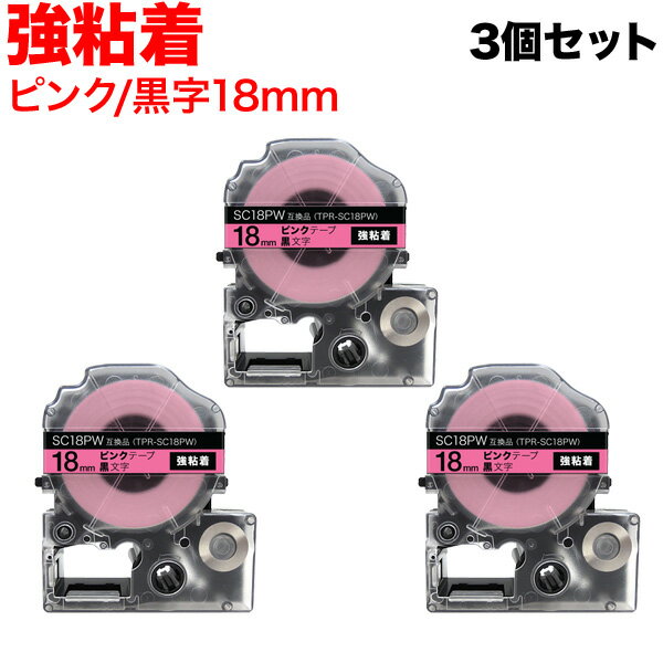 キングジム用 テプラ PRO 互換 テープカートリッジ SC18PW カラーラベル 強粘着 3個セット 18mm／ピンクテープ／黒文字 1