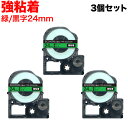 キングジム用 テプラ PRO 互換 テープカートリッジ SC24GW カラーラベル 強粘着 3個セット 24mm/緑テープ/黒文字