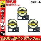 キングジム用 テプラ PRO 互換 テープカートリッジ SC36YW カラーラベル 強粘着 3個セット 36mm／黄テープ／黒文字