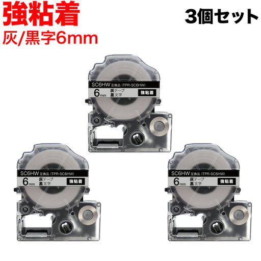 キングジム用 テプラ PRO 互換 テープカートリッジ SC6HW カラーラベル 強粘着 3個セット 6mm/灰テープ/黒文字 キングジム用 テプラ PRO 互換 テープカートリッジ SC6HW カラーラベル 強粘着 3個セット 6mm/灰テープ/黒文字