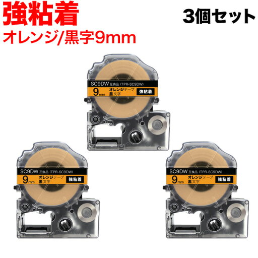 キングジム用 テプラ PRO 互換 テープカートリッジ SC9DW カラーラベル 強粘着 3個セット 9mm/オレンジテープ/黒文字 キングジム用 テプラ PRO 互換 テープカートリッジ SC9DW カラーラベル 強粘着 3個セット 9mm/オレンジテープ/黒文字