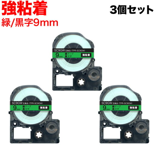 キングジム用 テプラ PRO 互換 テープカートリッジ SC9GW カラーラベル 強粘着 3個セット 9mm/緑テープ/黒文字 キングジム用 テプラ PRO 互換 テープカートリッジ SC9GW カラーラベル 強粘着 3個セット 9mm/緑テープ/黒文字