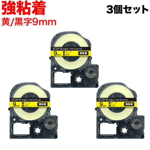 キングジム用 テプラ PRO 互換 テープカートリッジ SC9YW カラーラベル 強粘着 3個セット 9mm/黄テープ/黒文字 キングジム用 テプラ PRO 互換 テープカートリッジ SC9YW カラーラベル 強粘着 3個セット 9mm/黄テープ/黒文字
