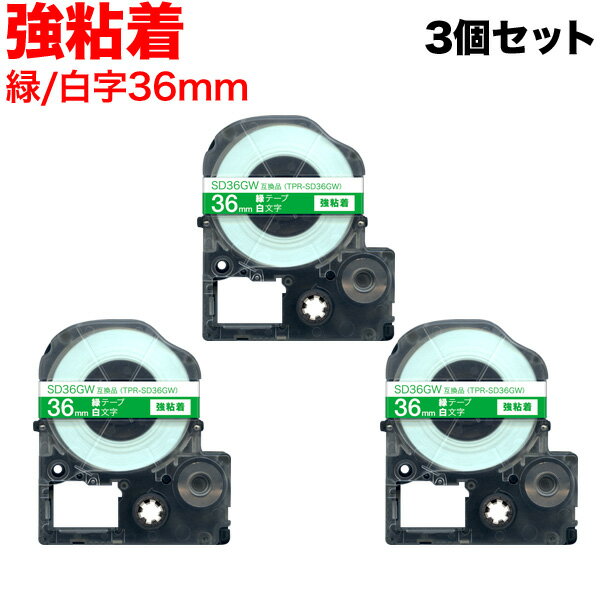 キングジム用 テプラ PRO 互換 テープカートリッジ SD36GW カラーラベル 強粘着 3個セット 36mm／緑テープ／白文字