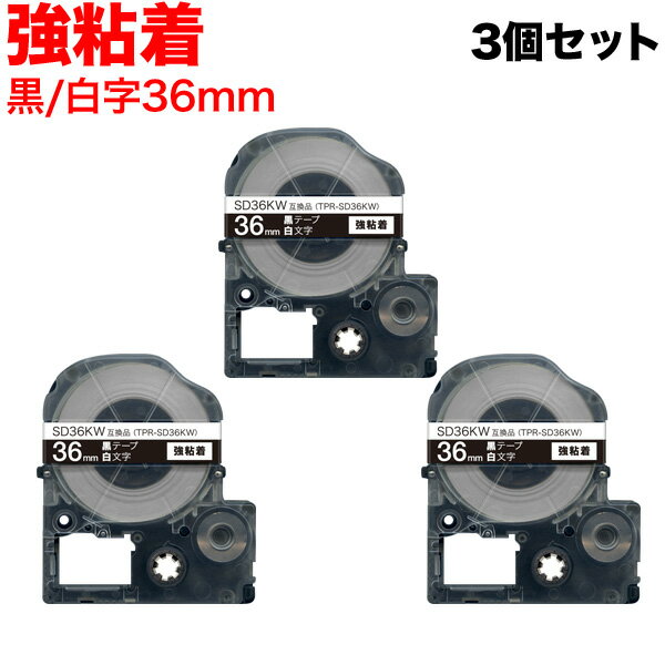 キングジム用 テプラ PRO 互換 テープカートリッジ SD36KW カラーラベル 強粘着 3個セット 36mm／黒テープ／白文字 1