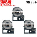 キングジム用 テプラ PRO 互換 テープカートリッジ SD36KW カラーラベル 強粘着 3個セット 36mm／黒テープ／白文字