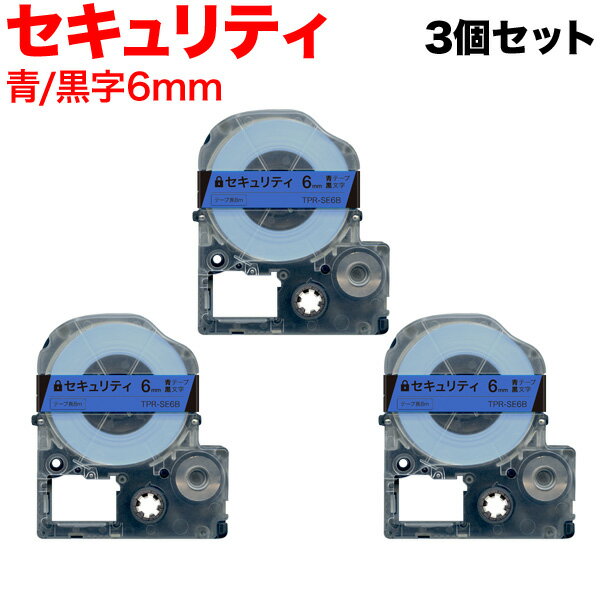乐天商城 - キングジム用 テプラ PRO 互換 テープカートリッジ SE6B セキュリティテープ 3個セット 6mm／青テープ／黒文字／セキュリティ