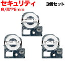 キングジム用 テプラ PRO 互換 テープカートリッジ SE9K セキュリティテープ 3個セット 9mm／白テープ／黒文字／セキュリティ