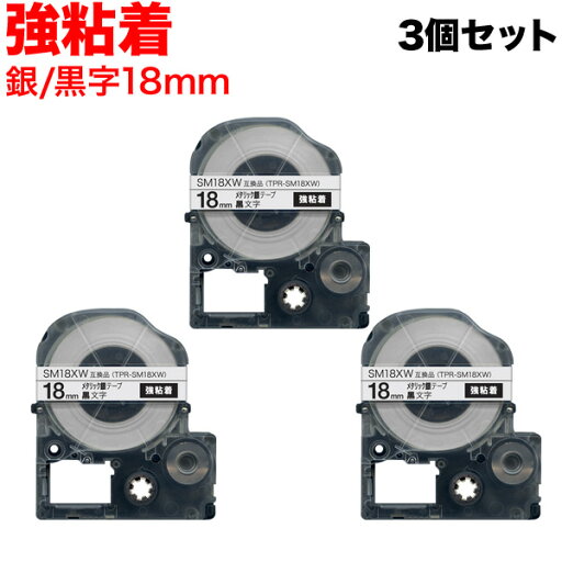 キングジム用 テプラ PRO 互換 テープカートリッジ SM18XW カラーラベル(メタリック) 強粘着 3個セット 18mm/メタリック銀テープ/黒文字 キングジム用 テプラ PRO 互換 テープカートリッジ SM18XW カラーラベル(メタリック) 強粘着 3個セット 18mm/メタリック銀テープ/黒文字