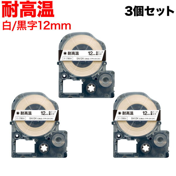 キングジム用 テプラ PRO 互換 テープカートリッジ SN12K 耐高温 3個セット 12mm／白テープ／黒文字／耐高温