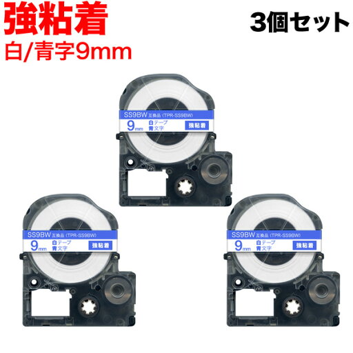 キングジム用 テプラ PRO 互換 テープカートリッジ SS9BW 白ラベル 強粘着 3個セット 9mm/白テープ/青文字 キングジム用 テプラ PRO 互換 テープカートリッジ SS9BW 白ラベル 強粘着 3個セット 9mm/白テープ/青文字