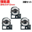 キングジム用 テプラ PRO 互換 テープカートリッジ ST12SW 透明ラベル 強粘着 3個セット 12mm/透明テープ/白文字