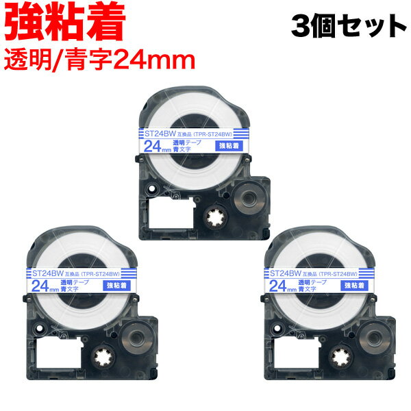 キングジム用 テプラ PRO 互換 テープカートリッジ ST24BW 透明ラベル 強粘着 3個セット 24mm／透明テープ／青文字