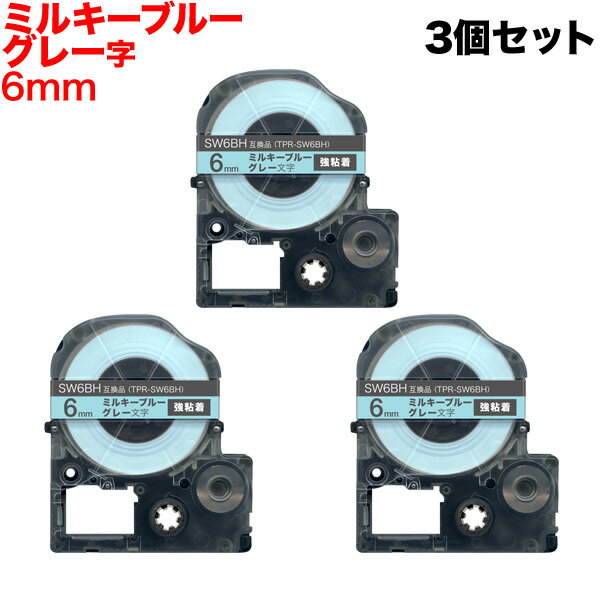 キングジム用 テプラ PRO 互換 テープカートリッジ ソフト SW6BH ミルキーブルー 強粘着 3個セット 6mm/ミルキーブルーテープ/グレー文字
