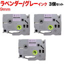 ブラザー用 ピータッチ 互換 テープ TZe-SW-9VH ラベルカートリッジ ソフト 3個セット ピータッチキューブ対応 9mm/ラベンダーテープ/グレー文字