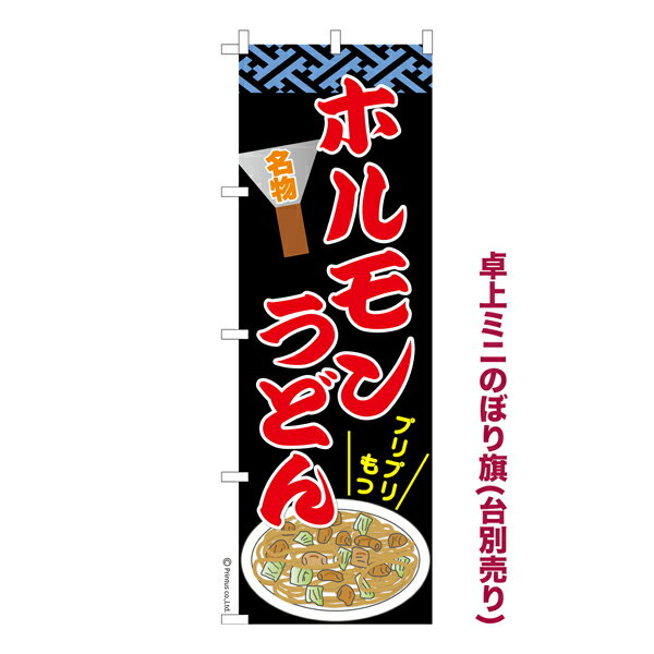 Rakuten - 卓上 ミニのぼり旗 ホルモンうどん 焼きうどん 1枚より 既製品卓上 ミニのぼり 納期ご相談ください 卓上サイズ13cm幅