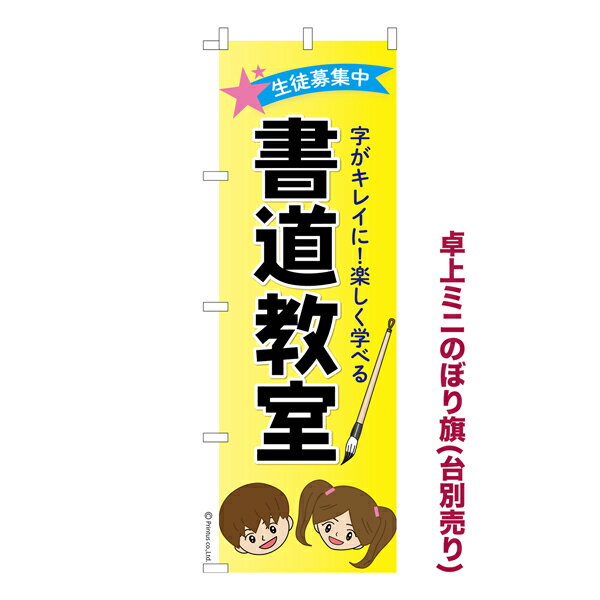卓上 ミニのぼり旗 書道教室2 習字 1枚より 既製品卓上 ミニのぼり 納期ご相談ください 卓上サイズ13cm幅