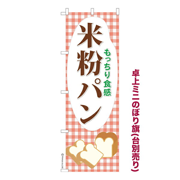 Rakuten - 【最大400円クーポン】 卓上 ミニのぼり旗 米粉パン ごはんパン 1枚より 既製品卓上 ミニのぼり 納期ご相談ください 卓上サイズ13cm幅