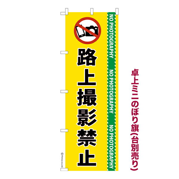 卓上 ミニのぼり旗 路上撮影禁止 カメラ 1枚より 既製品卓上 ミニのぼり 納期ご相談ください 卓上サイズ13cm幅