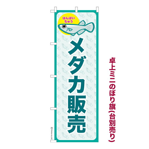 Rakuten - 【5/10まで★全品ポイント10倍】卓上 ミニのぼり旗 メダカ販売 3 めだか 1枚より 既製品卓上 ミニのぼり 納期ご相談ください 卓上サイズ13cm幅