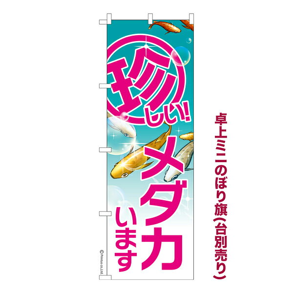 Rakuten - 【5/10まで★全品ポイント10倍】卓上 ミニのぼり旗 珍しいメダカ 2 めだか 1枚より 既製品卓上 ミニのぼり 納期ご相談ください 卓上サイズ13cm幅