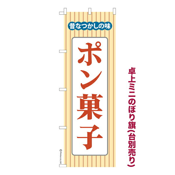 雑貨|販促グッズ|ミニのぼり旗商品名「既製品ミニのぼり旗 ポン菓子 3 高品質デザイン メール便可」ミニサイズながらしっかり視認できるちょうどいい大きさを考えました。卓上のマスコットとしてだけではなく、広告の役割をしっかりと果たすミニのぼり旗です。見た目のインパクトに加え、デザイン性が高く顧客に提供サービスのイメージをしっかりと伝え、集客において他店をリード出来ます。のぼり ｜ のぼり旗 ｜ 暖簾 ｜ のれん ｜ 横断幕 ｜ イベント ｜ ドン菓子 ｜ ばくだん ｜ 米 ｜ 穀物 ｜ パフ※当店ののぼり旗デザインおよび内容は著作権により保護されております。当店の著作物の無断転載・流用を固く禁じます。【メール便可】色:ポン菓子 3サイズ:130mm×390mm素材:テトロンポンジ印刷面:片面印刷になります。裏側は表面が透ける状態で色が薄めになります。対応のぼり立て台:台の品番は商品画像2枚以降に記載仕上げは熱による布の裁断でほつれを防止しています。・チチテープ(棒通し部)は向かって左側。・チチテープは縫製ではなくシール留めです。・防炎性はありません。・ミニのぼり立て台とポールは別売りです。(台の品番は商品画像2枚以降に記載)・画面上の色と実際の色は若干異なる場合があります。・のぼり旗のデザインは予告なくマイナーチェンジする場合が御座います。在庫状況次第で新旧いずれかのデザインでのお渡しになる場合もございますので、指定が御座います場合はご連絡下さい。