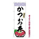 卓上 ミニのぼり旗 かつお丼 鰹丼 1枚より 既製品卓上 ミニのぼり 納期相談ください 卓上サイズ13cm幅|詳細画像