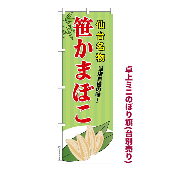 卓上 ミニのぼり旗 笹かまぼこ 笹蒲鉾 1枚より 既製品卓上 ミニのぼり 納期相談ください 卓上サイズ13c..