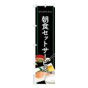 スリム のぼり旗 朝食セット サービス モーニングサービス 1枚より 既製品のぼり 納期相談ください 450mm幅