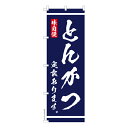 のぼり旗 とんかつ定食 あります 大衆食堂 1枚より 既製品のぼり 納期相談ください 600mm幅