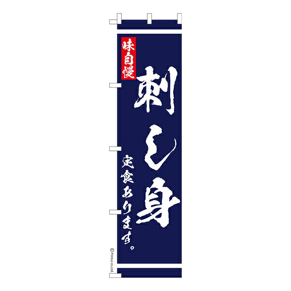 雑貨|販促グッズ|既製品のぼり商品名「のぼり旗 刺し身定食 あります 既製品のぼり 高品質デザイン【メール便可】」名入れのぼり旗も扱っている姉妹店「はたはた旗」製作の既製デザインのぼり旗です。 見た目のインパクトに加え、デザイン性が高く顧客に提供サービスのイメージをしっかりと伝え、集客において他店をリードで出来ます。のぼり ｜ のぼり旗 ｜ 暖簾 ｜ のれん ｜ 横断幕 ｜ イベント ｜ 刺し身 ｜ 刺身 ｜ 鮮魚 ｜ 定食 ｜ 魚 ｜ 料理 ｜ 和食 ｜ 洋食 ｜ ごはん ｜ 食堂 ｜ ホテル ｜ 飲食店 ｜ 居酒屋※当店ののぼり旗デザインおよび内容は著作権により保護されております。当店の著作物の無断転載・流用を固く禁じます。色:刺し身定食 ありますサイズ:スリム:450mm×1800mm素材:テトロンポンジ印刷面:片面印刷になります。裏側は表面が透ける状態で色が薄めになります。「適切なサイズの選び方」サイズは一般的な600mm幅とスリムな450mm幅の2種類が有ります。狭い道路や歩行者へアピールする場合は邪魔にならないようスリム。車道や遠くからも確認できるようにしたい場合は600mmがより効果的です。仕上げは熱による布の裁断でほつれを防止しています。・チチテープ(棒通し部)は向かって左側。・防炎性はありません。・のぼり立て台やポールは別売りです。・画面上の色と実際の色は若干異なる場合があります。・のぼり旗のデザインは予告なくマイナーチェンジする場合が御座います。在庫状況次第で新旧いずれかのデザインでのお渡しになる場合もございますので、指定が御座います場合はご連絡下さい。