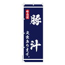 のぼり旗 豚汁定食 あります 大衆食堂 1枚より 既製品のぼり 納期相談ください 600mm幅