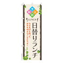 【マラソン中は全品P10倍】 のぼり旗 季節限定 日替りランチ 定食 ...(3)