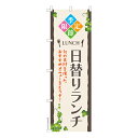 のぼり旗 季節限定 日替りランチ 定食 1枚より 既製品のぼり 納期相談ください 600mm幅