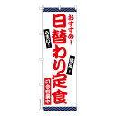 のぼり旗 日替わり定食 お食事処 1枚より 既製品のぼり 納期相談ください 600mm幅