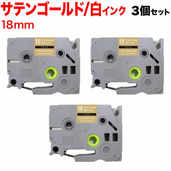 ブラザー用 ピータッチ 互換 テープ TZE-MQ845 ラベルカートリッジ 3個セット ピータッチキューブ対応 18mm／サテンゴールド(つや消し)テープ／白文字