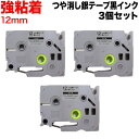 ブラザー用 ピータッチ 互換 テープ TZe-SM931 強粘着 ラベルカートリッジ 3個セット ピータッチキューブ対応 12mm／つや消し銀テープ／黒文字