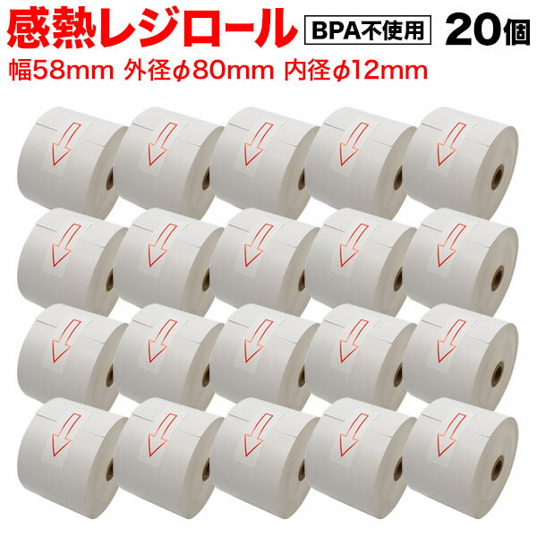 汎用 感熱 レジロール レシート BPA不使用 紙幅58mm 外径80mm 内径12mm 白 3年保存 20巻セット