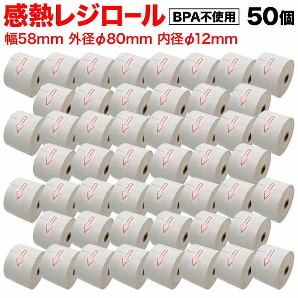 汎用 感熱 レジロール レシート BPA不使用 紙幅58mm 外径80mm 内径12mm 白 3年保存 50巻セット