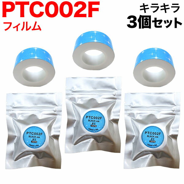 キングジム用 テプラ Lite 互換 テープカートリッジ フィルムテープ PTC002F 3個セット 15mm／キラキラ柄／黒文字