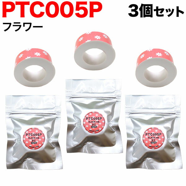 キングジム用 テプラ Lite 互換 テープカートリッジ 感熱紙 PTC005P 3個セット 15mm／フラワー柄／黒文字