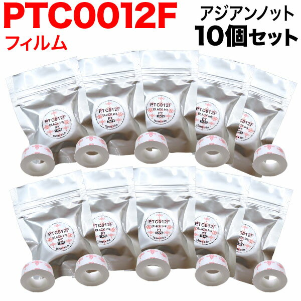 キングジム用 テプラ Lite 互換 テープカートリッジ フィルムテープ PTC012F 10個セット 15mm／アジアンノット柄／黒文字