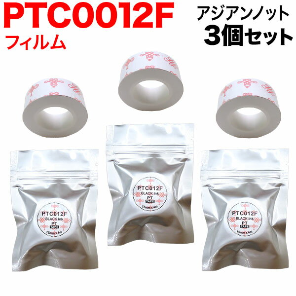 キングジム用 テプラ Lite 互換 テープカートリッジ フィルムテープ PTC012F 3個セット 15mm／アジアンノット柄／黒文字