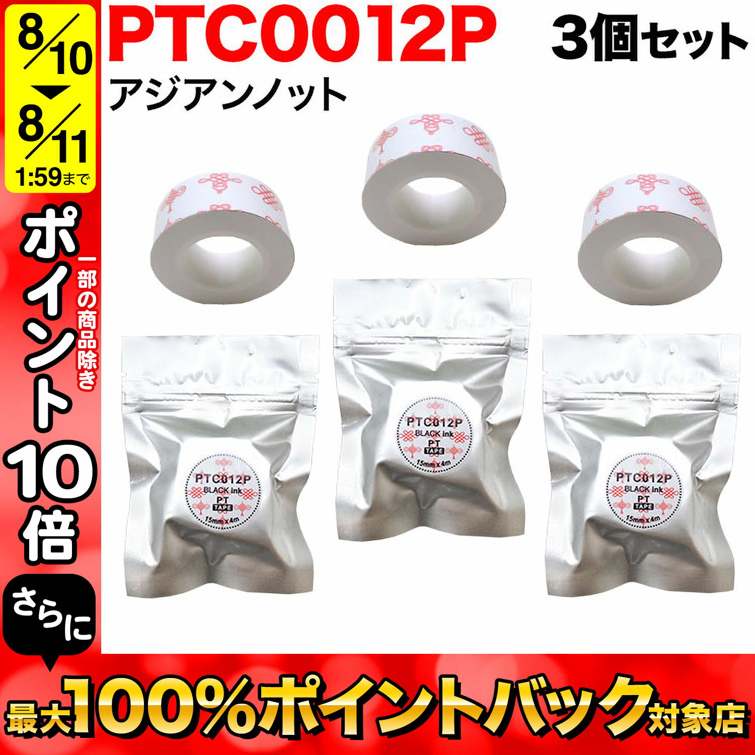 キングジム用 テプラ Lite 互換 テープカートリッジ 感熱紙 PTC012P 3個セット 15mm／アジアンノット柄／黒文字