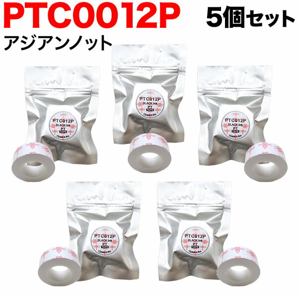 キングジム用 テプラ Lite 互換 テープカートリッジ 感熱紙 PTC012P 5個セット 15mm／アジアンノット柄／黒文字