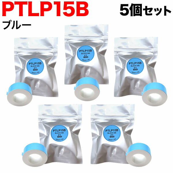 キングジム用 テプラ Lite 互換 テープカートリッジ 感熱紙 PTLP15B 5個セット 15mm／ブルーテープ／黒文字