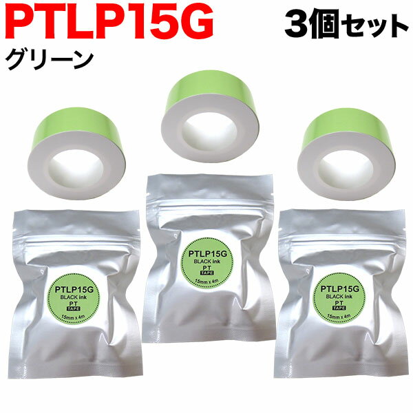 キングジム用 テプラ Lite 互換 テープカートリッジ 感熱紙 PTLP15G 3個セット 15mm／グリーンテープ／黒文字